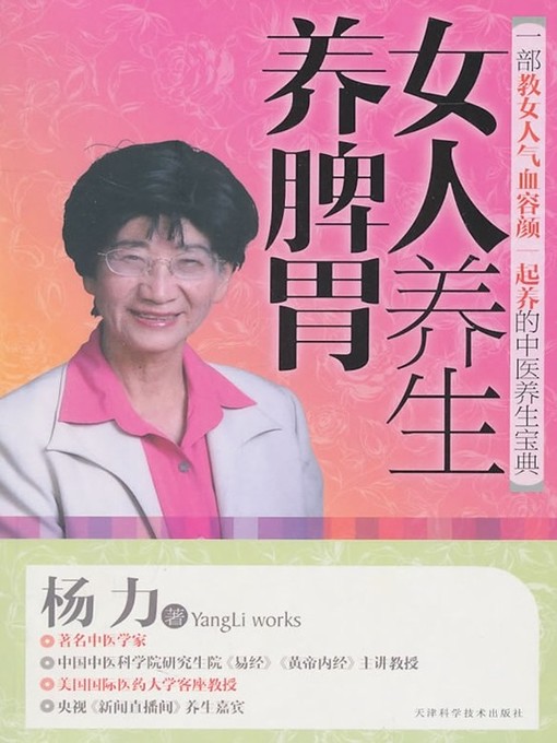 Title details for 女人养生养脾胃(For Women to Preserve Spleen and Stomach ) by 杨力 - Available